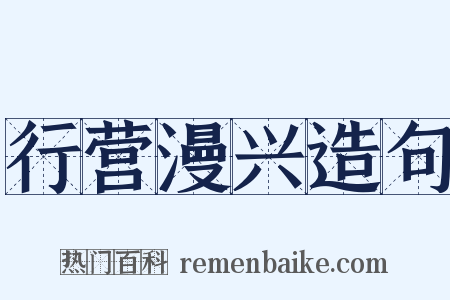 行营漫兴造句是什么意思的图片